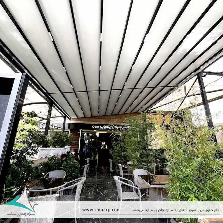 سقف متحرک کافه رستوران سورا | سازمان آب